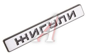 Изображение 1, 2105-5303024-10 Орнамент ящика вещевого "ЖИГУЛИ" ВАЗ-2104, 05, 07
