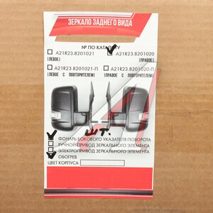 Изображение 5, A21R23.8201020-25 Зеркало боковое ГАЗель Next правое обогрев с повторителем Н/О APF