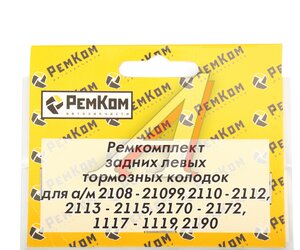 Изображение 2, RK01081 Ремкомплект ВАЗ-2108-2110 колодок тормозных задних левых комплект РЕМКОМ