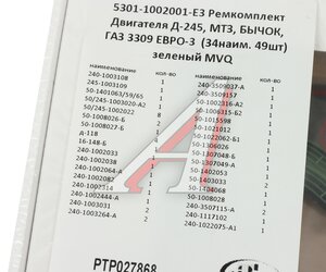 Изображение 8, РТР027868 Прокладка двигателя Д-245 ЕВРО-3, МТЗ, ГАЗ-3309 полный комплект (34 наим. 49шт.) ПТП