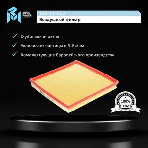 Изображение 4, 130-13-002 Фильтр воздушный CHEVROLET Cruze (09-) MEGAPOWER