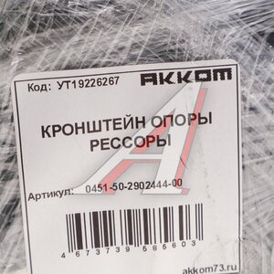 Изображение 4, 0451-50-2902444-00 Кронштейн УАЗ-452 рессоры передней/задней правый задний АККОМ