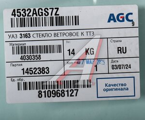 Изображение 3, 4030358 Стекло ветровое УАЗ-3160, 3163, Патриот (атермальное кант) БСЗ