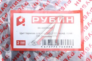 Изображение 4, 3302-3501014 Щит опорный ГАЗ-3302 тормоза переднего правый РУБИН