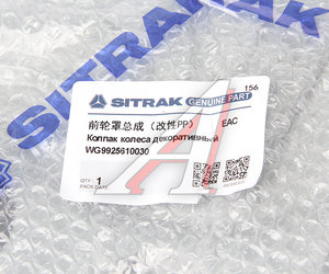 Изображение 5, WG9925610030 Колпак SITRAK HOWO переднего колеса OE