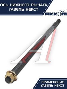 Изображение 11, А21R23-2904031 Ось ГАЗель Next нижнего рычага с гайкой АККОМ