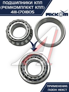 Изображение 4, 4111-1701805 Ремкомплект ГАЗон Next КПП (подшипники, прокладки, сальники) АККОМ