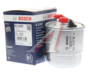 Изображение 2, F026402103 Фильтр топливный MERCEDES C (W204) (07-13), E (W212) (09-) BOSCH