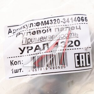 Изображение 3, 4320-3414065 Палец рулевой тяги УРАЛ усиленный М22х1.5 ФЕРУМ
