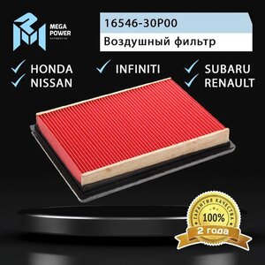 Фильтр воздушный NISSAN Almera (N15), Primera (P10, P11), X-Trail (T31) (07-) MEGAPOWER, LX1298, 16546-30P00,
                                                          фото 4 Изображение 4, 130-13-016 Фильтр воздушный NISSAN Almera (N15), Primera (P10, P11), X-Trail (T31) (07-) MEGAPOWER