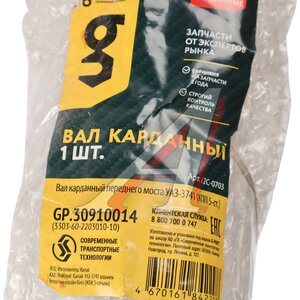 Изображение 5, GP.30910014 Вал карданный УАЗ-3741 передний КПП 5-ст. (L=824) G-PART