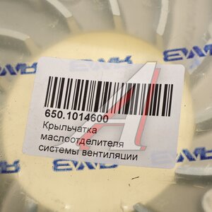 Изображение 3, 650.1014600 Крыльчатка ЯМЗ-650, 651 маслоотделителя системы вентиляции картера АВТОДИЗЕЛЬ