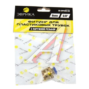 Изображение 3, ER-SPC06-03 Соединитель трубки ПВХ, полиамид d=6мм (наружная резьба) 3/8" угольник пластик ЭВРИКА