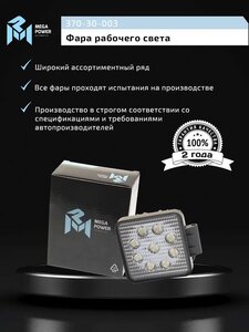 Изображение 7, 370-30-003 Фара рабочего света квадратная 110х110мм 27Вт (9 LED) рассеянный свет (Flood) 12-24V MEGAPOWER