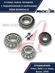 Изображение 6, 3302-3103004-10 Ступица ГАЗ-3302 передняя с подшипниками в сборе АККОМ