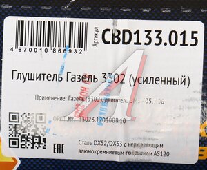 Изображение 5, CBD133.015 Глушитель 3302 ЗМЗ 405/406 33023.1201008.10 Е3. Нерж сталь CBD