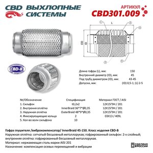 Изображение 3, CBD301.009 Гофра глушителя 45x150 трехслойная innerbraid нержавеющая сталь CBD
