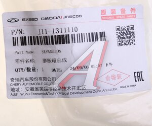 Изображение 5, J111311110 Бачок расширительный CHERY Arrizo 8 OE