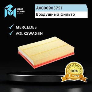Фильтр воздушный MERCEDES Sprinter (906) (2.2D) VW Crafter (2.5D/3.0D/3.5D) MEGAPOWER, LX1845, A0000903751,
                                                          фото 3 Изображение 3, 130-13-012 Фильтр воздушный MERCEDES Sprinter (906) (2.2D) VW Crafter (2.5D/3.0D/3.5D) MEGAPOWER