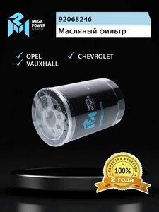 Изображение 4, 100-23-102 Фильтр масляный CHEVROLET Captiva (3.2) OPEL Antara (3.2) MEGAPOWER