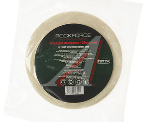 Изображение 3, RF-PSP1256 Круг полировочный 125х6мм войлок самоклеющийся ROCKFORCE