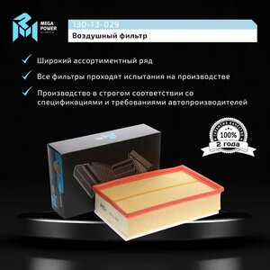 Изображение 6, 130-13-029 Фильтр воздушный VW Golf (13-15) SKODA Octavia (13-15) MEGAPOWER