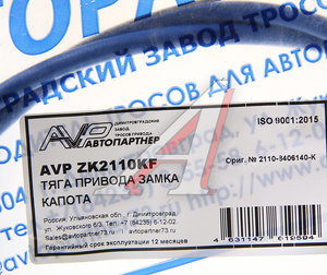 Изображение 3, 2110-8406140 Трос капота ВАЗ-2110 в сборе канат (фирменный) АВТОПАРТНЕР