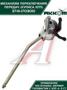 Изображение 10, 3741-1703010-01 Механизм управления КПП УАЗ-452, 3741 кулиса в сборе АККОМ