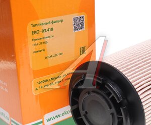 Изображение 3, EKO-03.418 Фильтр топливный DAF XF106 EKOFIL