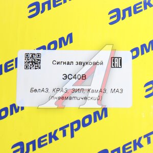 Изображение 4, ЭС40В Сигнал пневматический ЗИЛ, КАМАЗ ЭЛЕКТРОМ