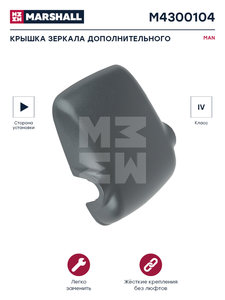 Изображение 3, M4300104 Крышка MAN TGX, TGS зеркала бокового дополнительного (187х209х52) MARSHALL