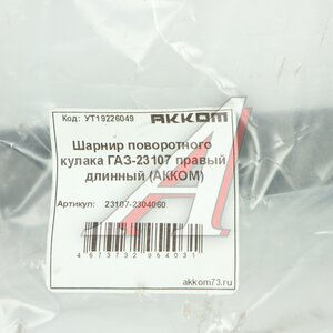 Изображение 5, 23107-2304060 Шарнир кулака поворотного ГАЗ-23107 правый АККОМ