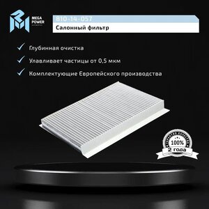 Фильтр воздушный салона MERCEDES Sprinter угольный MEGAPOWER, LAK307, 2E0819638A,
                                                          фото 6 Изображение 6, 810-14-057 Фильтр воздушный салона MERCEDES Sprinter угольный MEGAPOWER