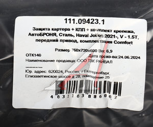 Изображение 4, 111.09423.1 Защита картера HAVAL Jolion (21-) (с крепежом) АВТОБРОНЯ