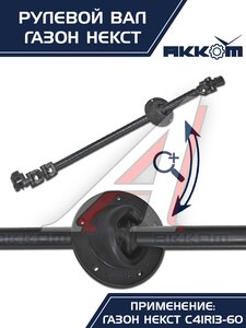 Вал карданный ГАЗон Next рулевой в сборе АККОМ, C41R11.3401042/ С41R11-3401042/ 4111-00-3401042-000,
                                                          фото 6 Изображение 6, C41R11-3401042 Вал карданный ГАЗон Next рулевой в сборе АККОМ