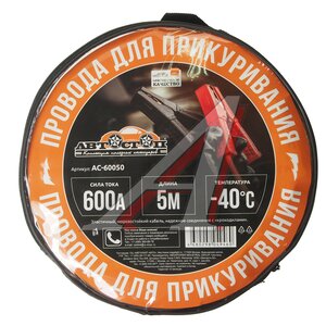Изображение 2, AC-60050 Провода для прикуривания 600А 5.0м в сумке АВТОСТОП