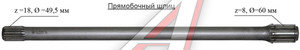 Изображение 2, 151.39.104-4 Вал Т-150К передний левый (прямобочный шлиц) L=1055мм ТАРА