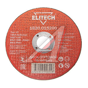 Изображение 1, 1820.015200 Круг отрезной по металлу 125х2.5х22мм ELITECH