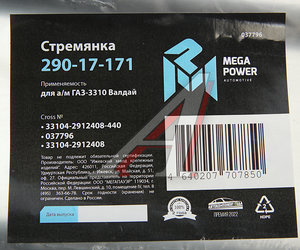 Изображение 4, 290-17-171 Стремянка ГАЗ-3310 Валдай рессоры задней L=440мм;М20х1.5мм усиленная MEGAPOWER