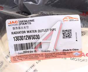 Изображение 6, 1303012W5030 Патрубок JAC N35 SOLLERS Argo 2.0 радиатора нижний OE