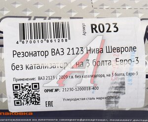 Изображение 7, R023 Резонатор ВАЗ-2123 (09-) CBD