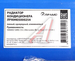 Изображение 5, ЛРA9405000254 Радиатор кондиционера КАМАЗ-5490 MERCEDES Axor 2 ПРАМО