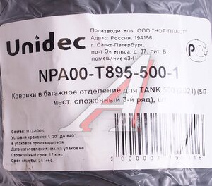Изображение 4, NPA00-T895-500 Коврик багажника TANK 500 (21-) полиуретан NORPLAST