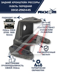 Изображение 1, 3302-2912445 Кронштейн ГАЗ-3302, ГАЗель Next рессоры задней передний АККОМ