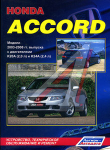 Изображение 1, ЗА РУЛЕМ (54466) Книга HONDA Accord (03-)