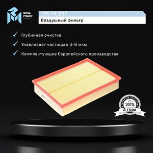 Изображение 6, 130-13-097 Фильтр воздушный LAND ROVER Discovery 3, Range Rover 3 (04-) MEGAPOWER