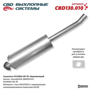 Изображение 1, CBD130.010 Глушитель HYUNDAI HD65, 72, 78 CBD