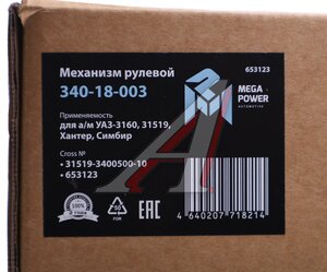 Изображение 6, 340-18-003 Механизм рулевой УАЗ-3160, 31519, Хантер, Симбир (аналог .133) MEGAPOWER