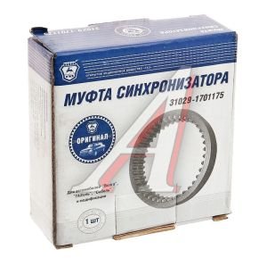 Изображение 3, 31029-1701175-01 Муфта КПП ГАЗ-3302, ГАЗель Next 1-2, 3-4, 5 и заднего хода (ОАО ГАЗ)