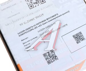 Изображение 4, 4320Я-3509275-10 Патрубок УРАЛ компрессора впускной дв.ЯМЗ (АО АЗ УРАЛ)